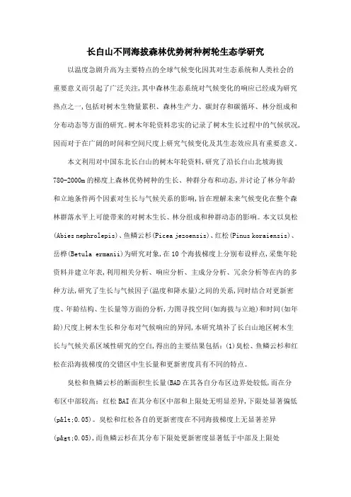 长白山不同海拔森林优势树种树轮生态学研究