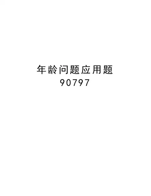 年龄问题应用题90797资料讲解