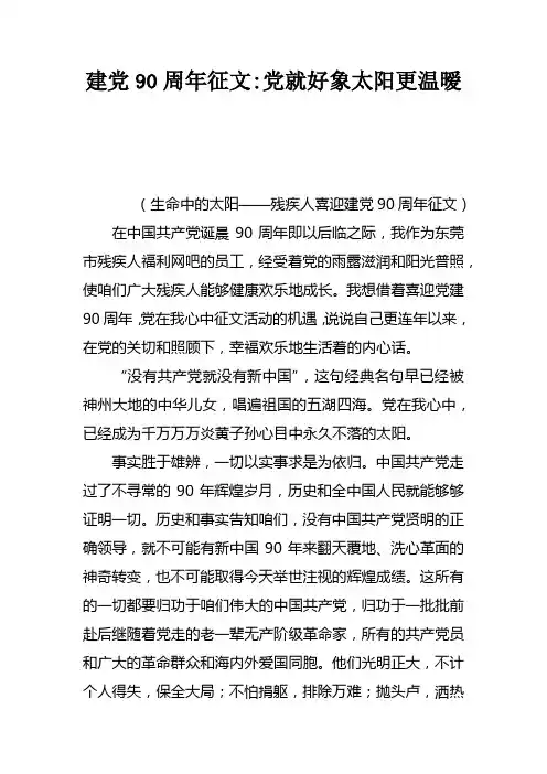 建党90周年征文党就好象太阳更温暧