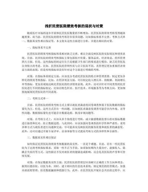 浅析民营医院绩效考核的现状与对策