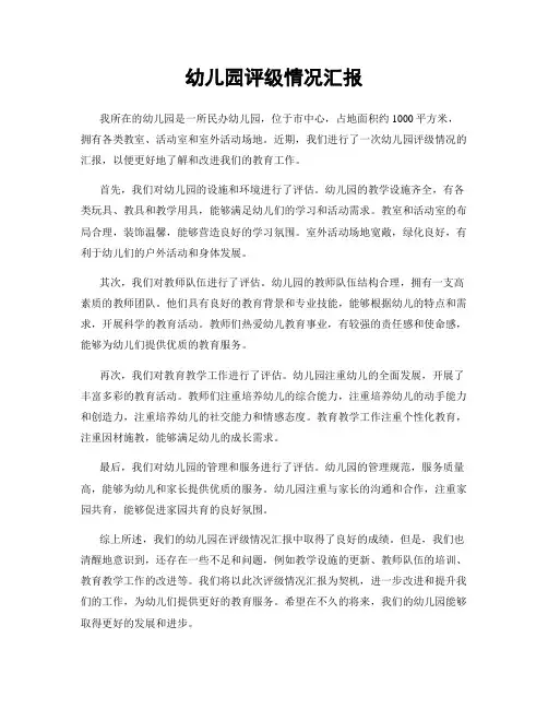 幼儿园评级情况汇报