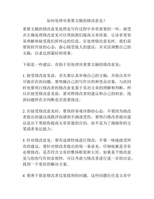 如何处理对重要文稿的修改意见？