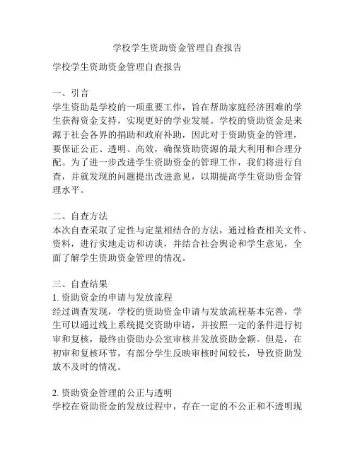 学校学生资助资金管理自查报告