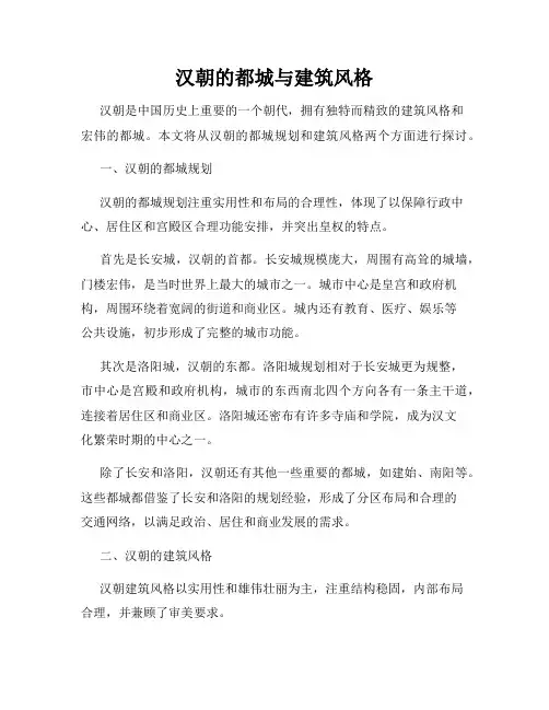 汉朝的都城与建筑风格
