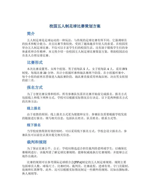 校园五人制足球比赛策划方案