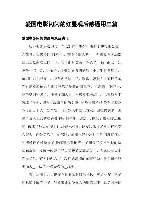 爱国电影闪闪的红星观后感通用三篇
