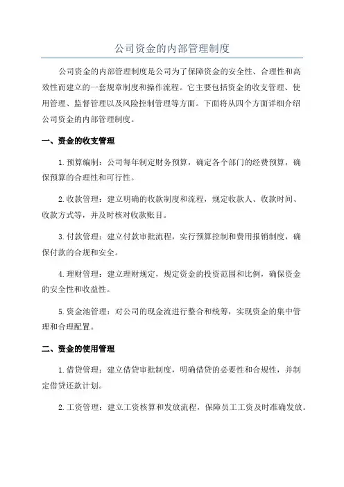 公司资金的内部管理制度