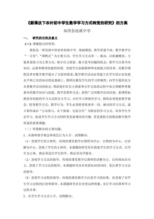 《新课改下农村初中学生数学学习方式转变的研究》的方案