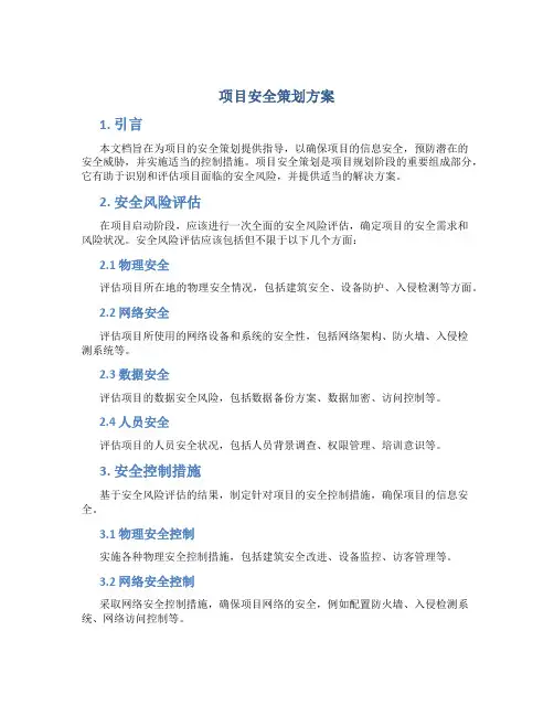 项目安全策划方案