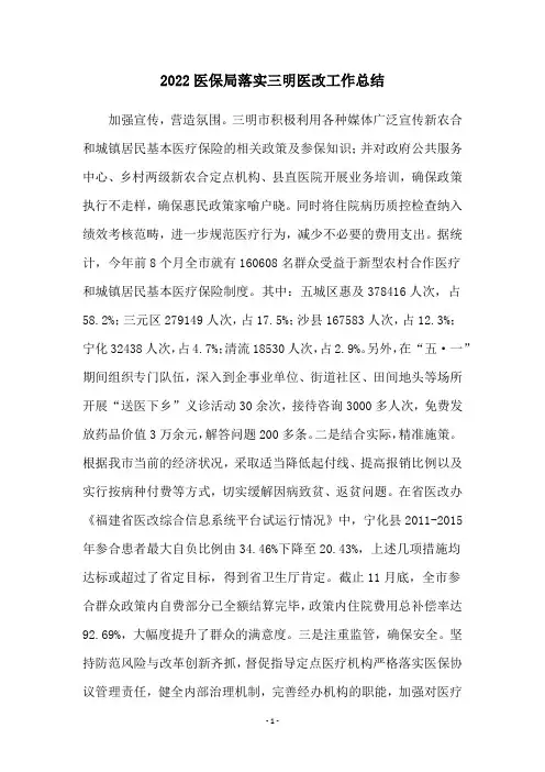 2022医保局落实三明医改工作总结
