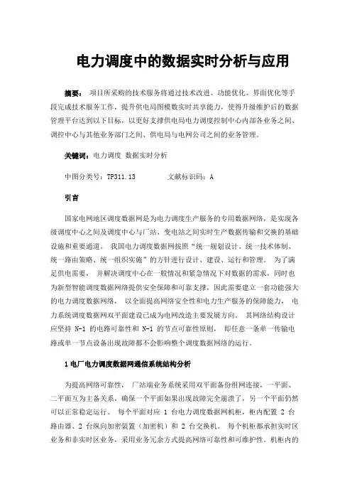 电力调度中的数据实时分析与应用