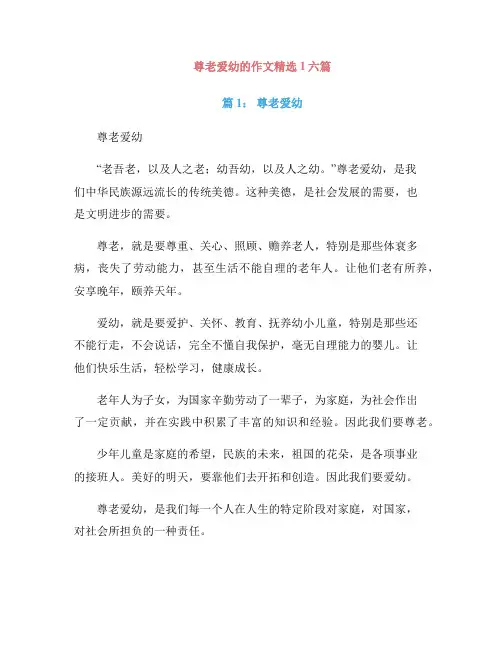 尊老爱幼的作文精选1六篇