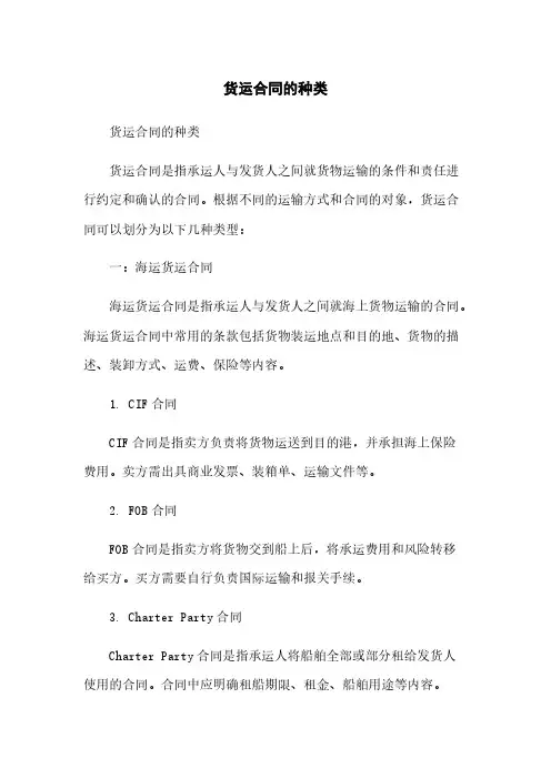 货运合同的种类