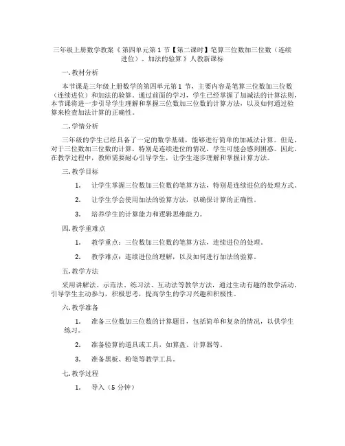 三年级上册数学教案《 第四单元第1节【第二课时】笔算三位数加三位数(连续进位)、加法的验算 》人教新