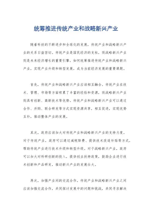 统筹推进传统产业和战略新兴产业