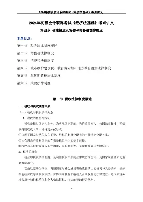 2024年初级会计职称考试《经济法基础》考点讲义--第四章-税法概述及货物和劳务税法律制度