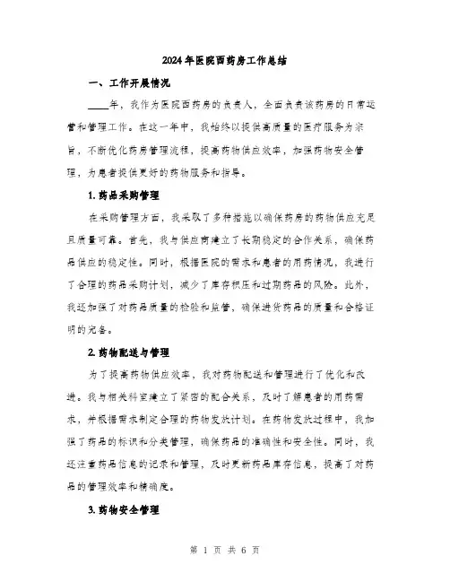 2024年医院西药房工作总结(2篇)