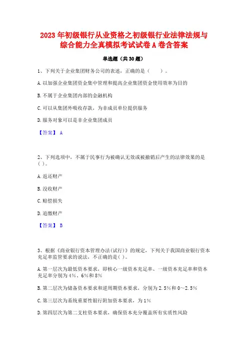 2023年初级银行从业资格之初级银行业法律法规与综合能力全真模拟考试试卷A卷含答案