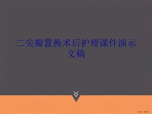 二尖瓣置换术后护理课件演示文稿