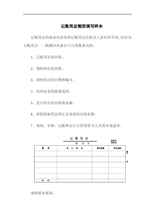 记账凭证侧面填写样本