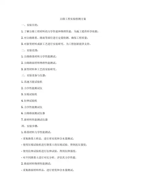 公路工程实验检测方案