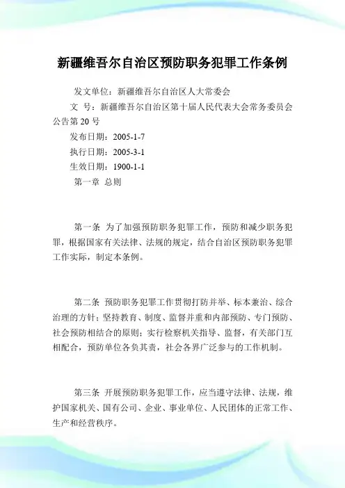 新疆维吾尔自治区预防职务犯罪工作条例.doc