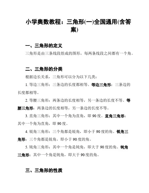 小学奥数教程：三角形(一)全国通用(含答案)