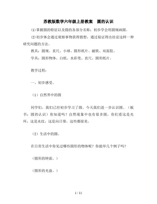 苏教版数学六年级上册教案 圆的认识
