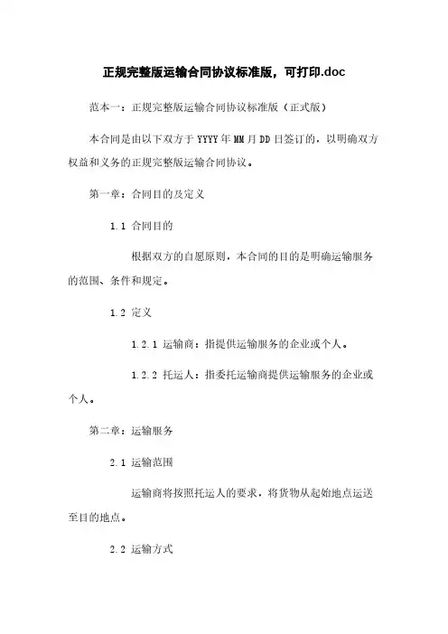 正规完整版运输合同协议标准版,可打印.doc