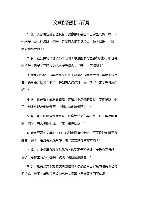 文明温馨提示语