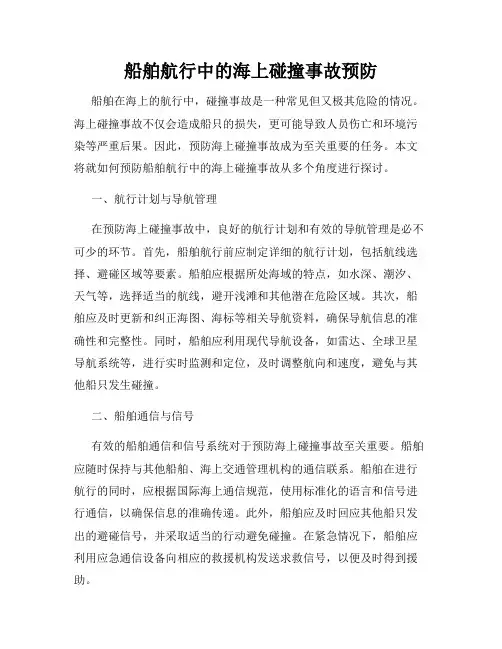 船舶航行中的海上碰撞事故预防