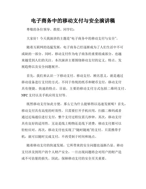 电子商务中的移动支付与安全演讲稿