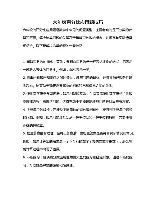 六年级百分比应用题技巧
