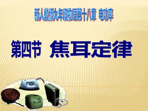 焦耳定律PPT课件(人教版)