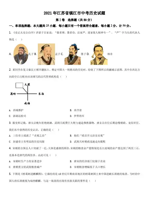 2021年江苏省镇江市中考历史试题(原卷版)