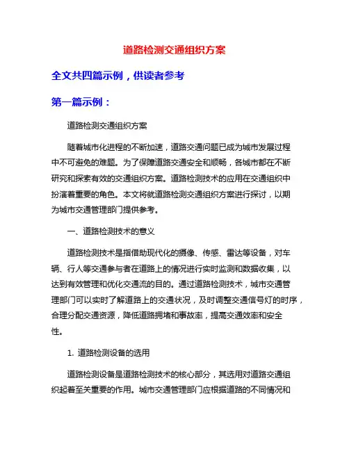 道路检测交通组织方案