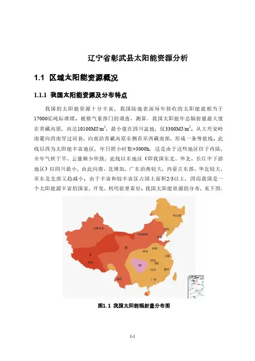 辽宁省彰武县太阳能资源分析