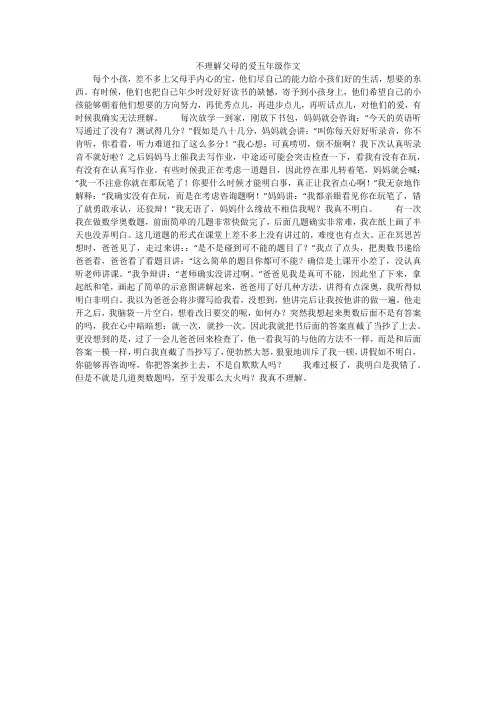 不理解父母的爱五年级作文