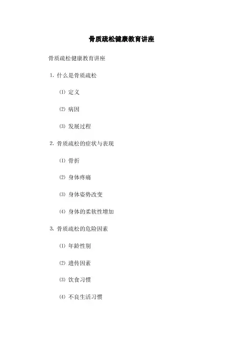 骨质疏松健康教育讲座(2023版)