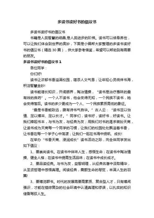 多读书读好书的倡议书（精选30篇）