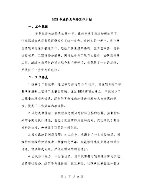 2024年造价员年终工作小结(三篇)