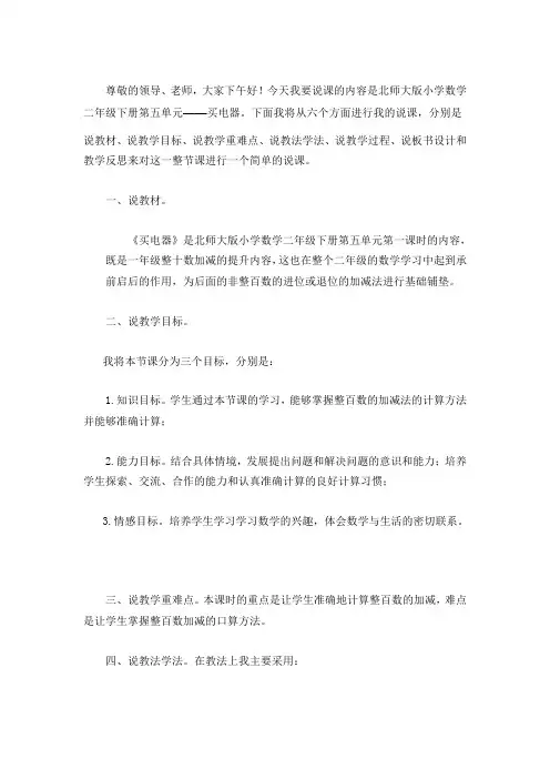 数学北师大版二年级下册买电器(说课稿)