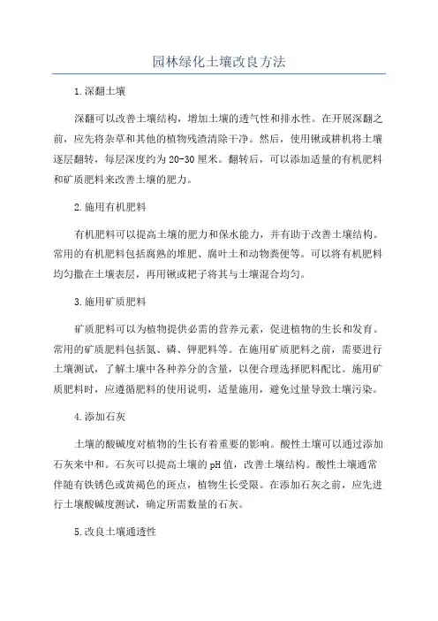 园林绿化土壤改良方法