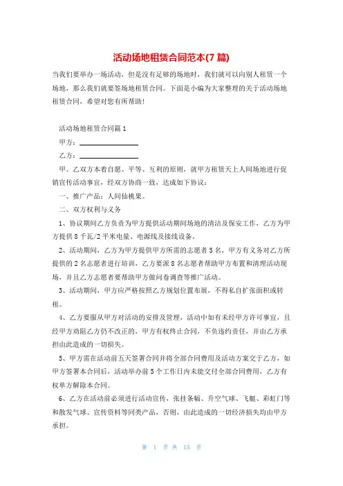 活动场地租赁合同范本(7篇)