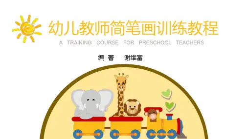 幼儿教师简笔画训练教程——第三章