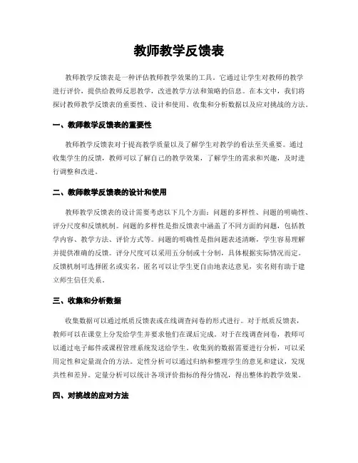 教师教学反馈表