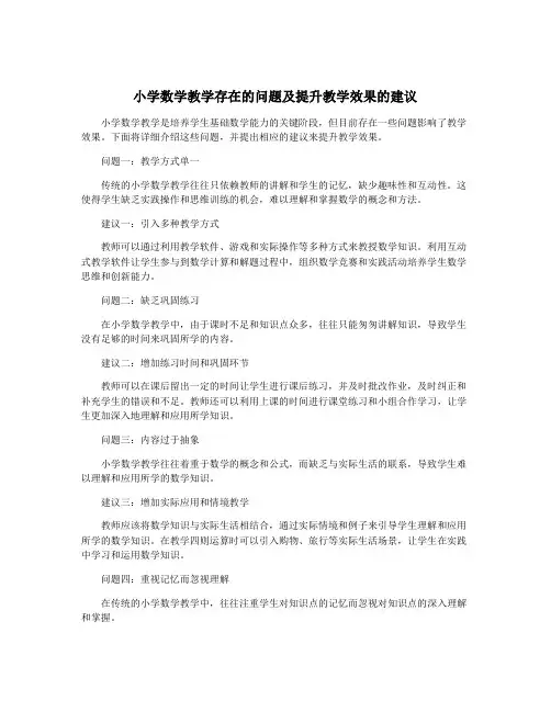 小学数学教学存在的问题及提升教学效果的建议