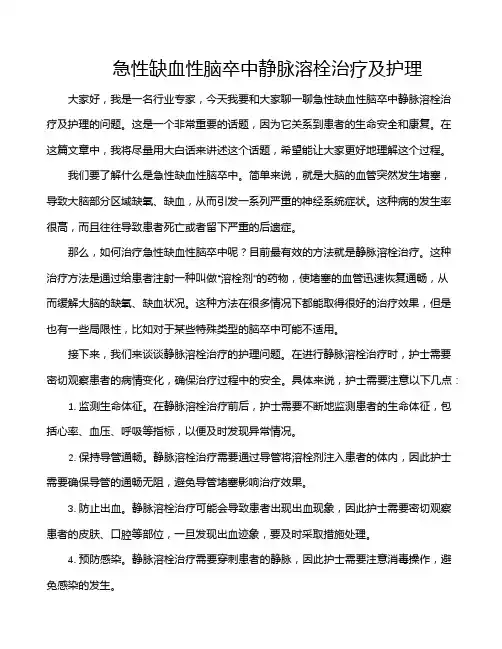 急性缺血性脑卒中静脉溶栓治疗及护理