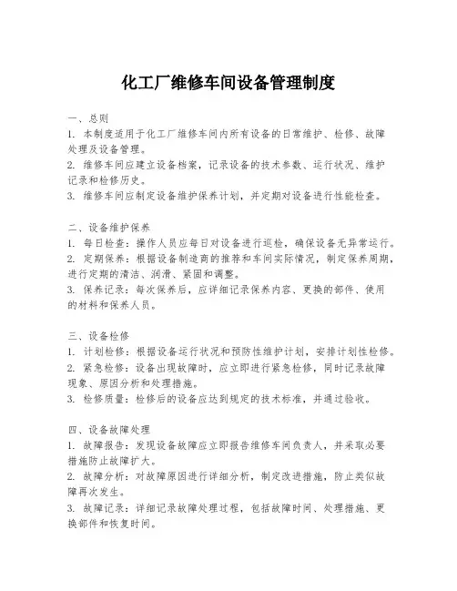 化工厂维修车间设备管理制度