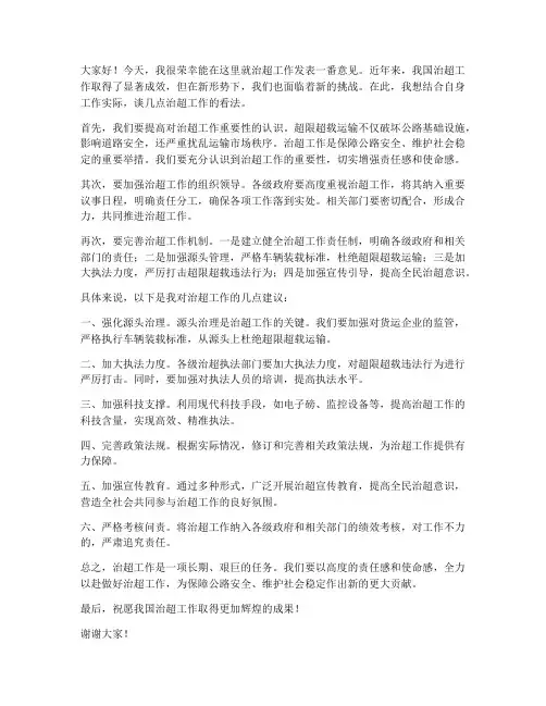 治超工作发言稿范文